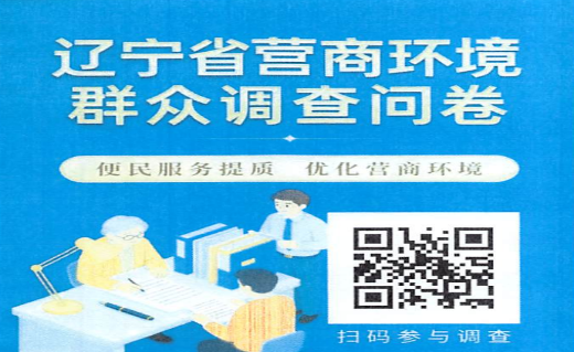 辽宁省营商环境群众调查问卷