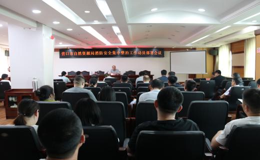 营口市自然资源局开展消防安全集中整治行动