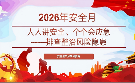 人人讲安全、个个会应急——排查整治风险隐患
