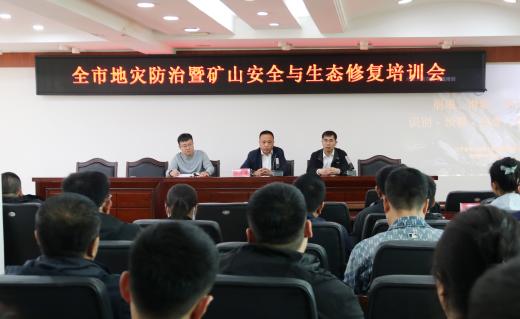 营口市自然资源局举办地质灾害防治暨矿山安全与生态修复培训会