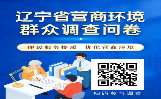 辽宁省营商环境群众调查问卷