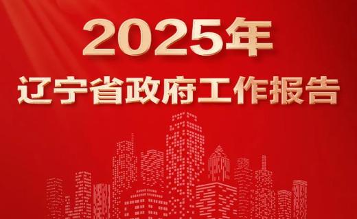 2025辽宁两会 | 一图速览2025年辽宁省政府工作报告