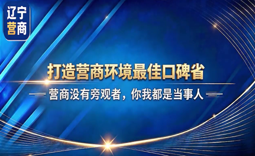 打造营商环境最佳口碑省
